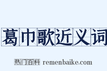 葛巾歌近义词是什么意思的图片